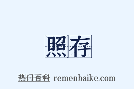 照存是什么意思的图片